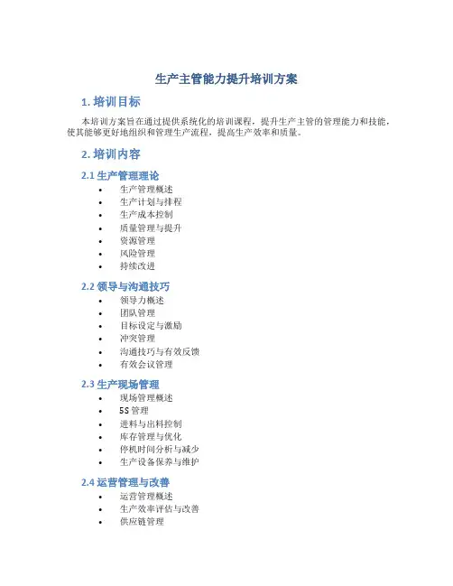 生产主管能力提升培训方案