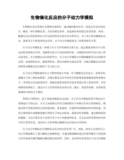 生物催化反应的分子动力学模拟