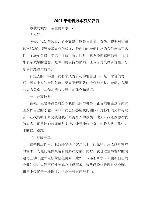 2024年销售冠军获奖发言