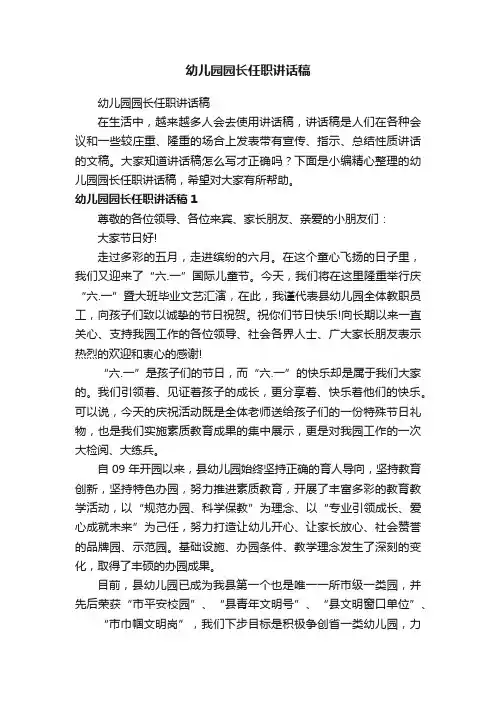 幼儿园园长任职讲话稿