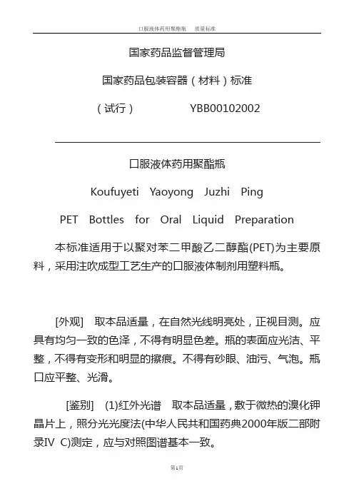 口服液体药用聚酯瓶-质量标准