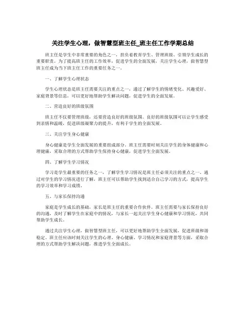 关注学生心理,做智慧型班主任_班主任工作学期总结