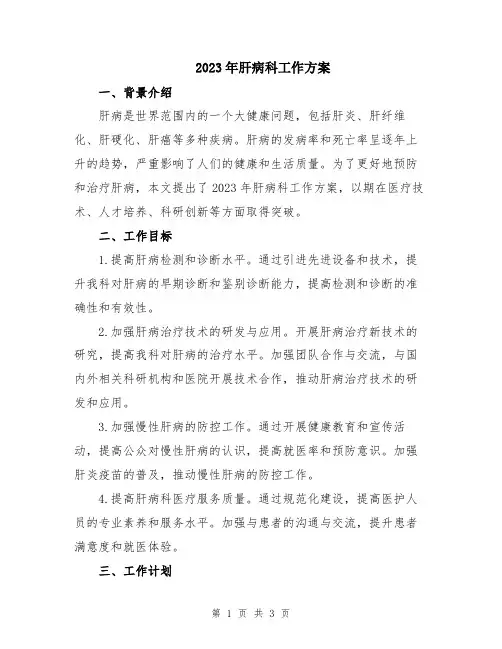 2023年肝病科工作方案