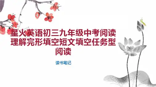 星火英语初三九年级中考阅读理解完形填空短文填空任务型阅读