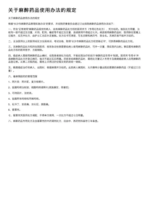 关于麻醉药品使用办法的规定