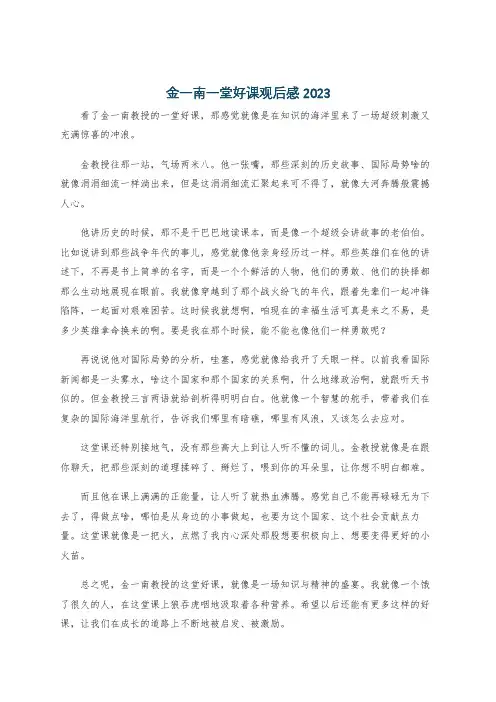 金一南一堂好课观后感2023