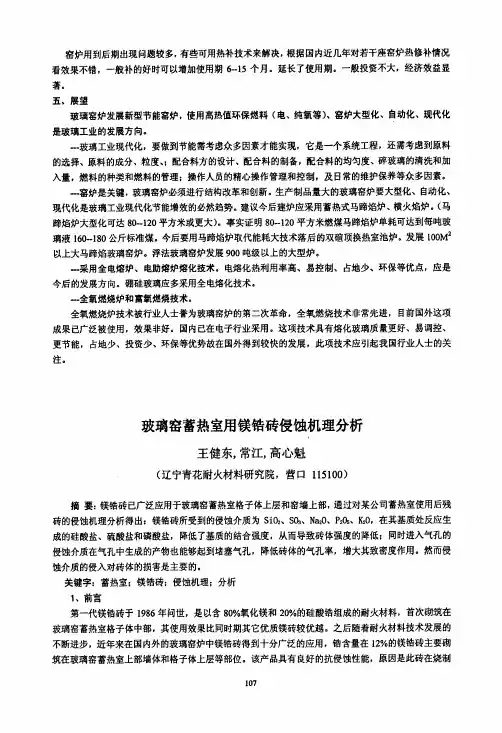玻璃窑蓄热室用镁锆砖侵蚀机理分析