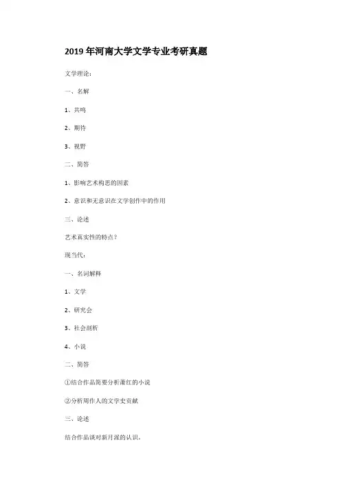 2019年河南大学文学专业考研真题