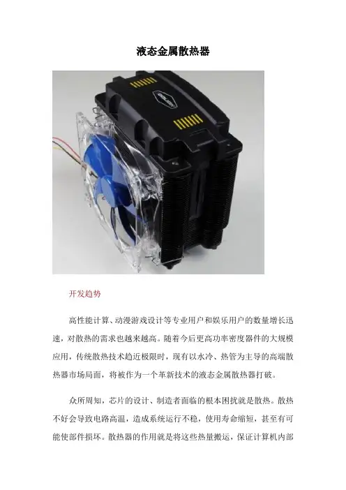 液态金属散热器