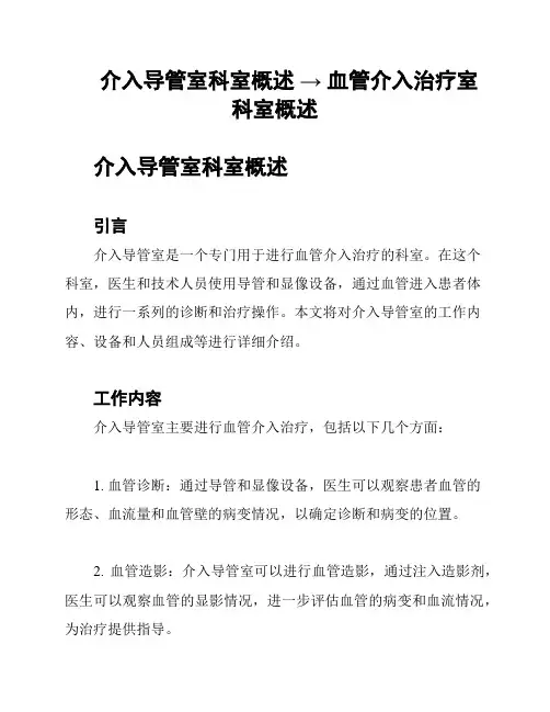 介入导管室科室概述 → 血管介入治疗室科室概述