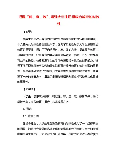 把握“时、度、效”,增强大学生思想政治教育的时效性