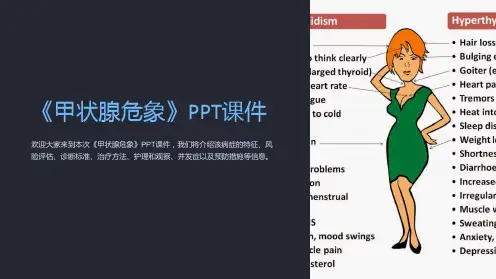 《甲状腺危象》课件