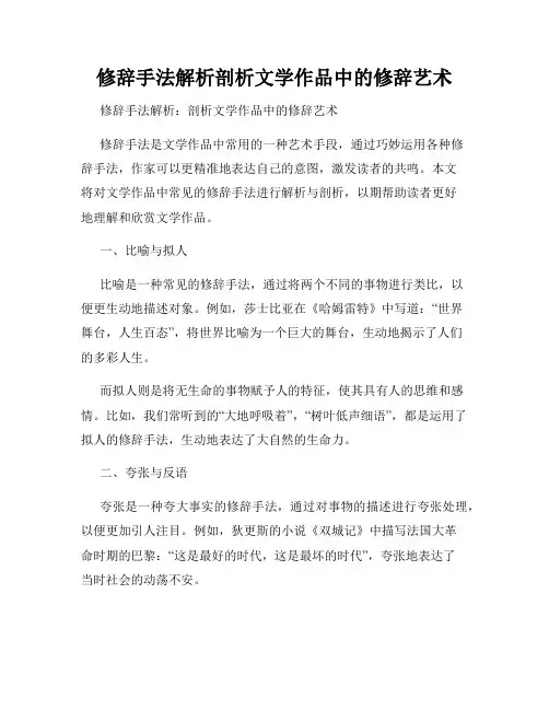 修辞手法解析剖析文学作品中的修辞艺术