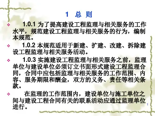 建设工程监理规范培训课件ppt95页