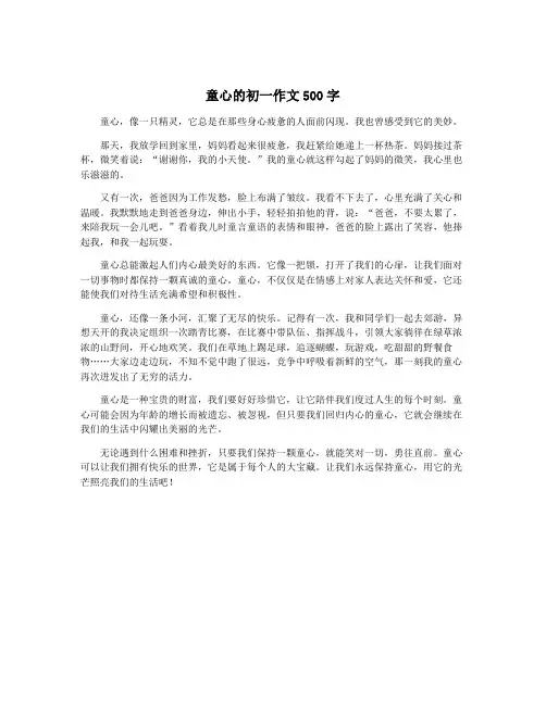 童心的初一作文500字
