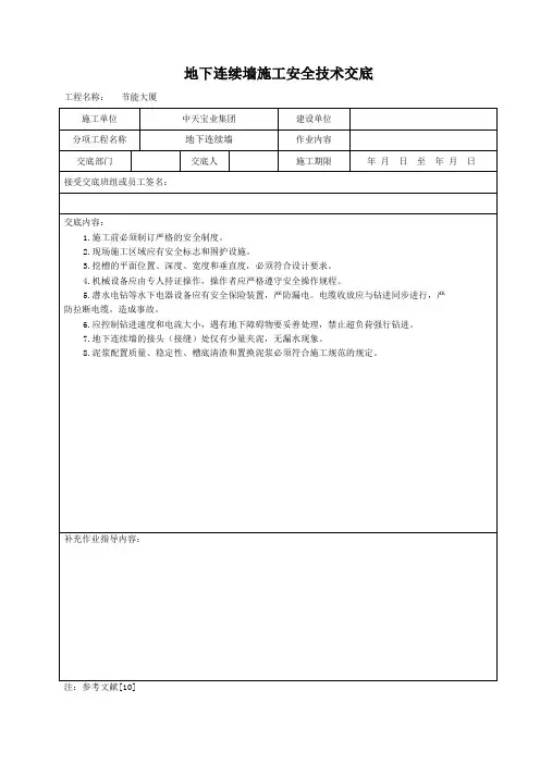 地下连续墙施工安全技术交底范文