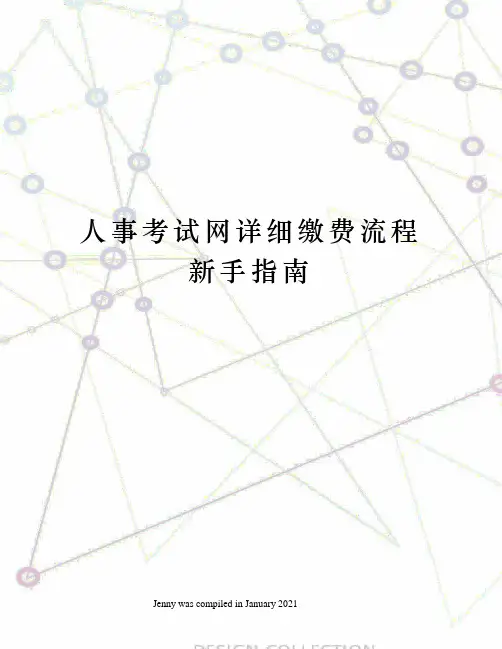人事考试网详细缴费流程新手指南