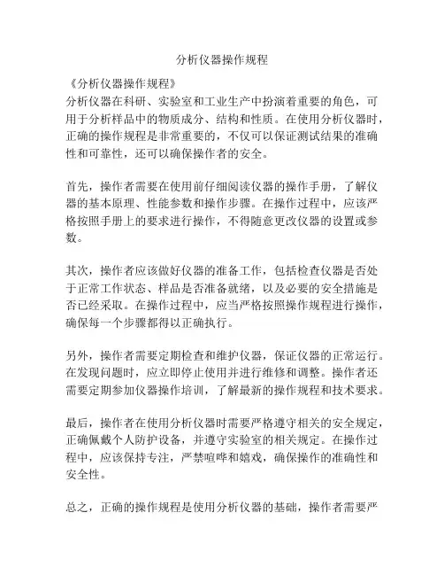 分析仪器操作规程