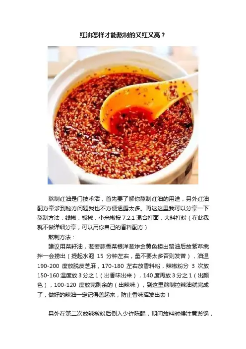 红油怎样才能熬制的又红又亮？