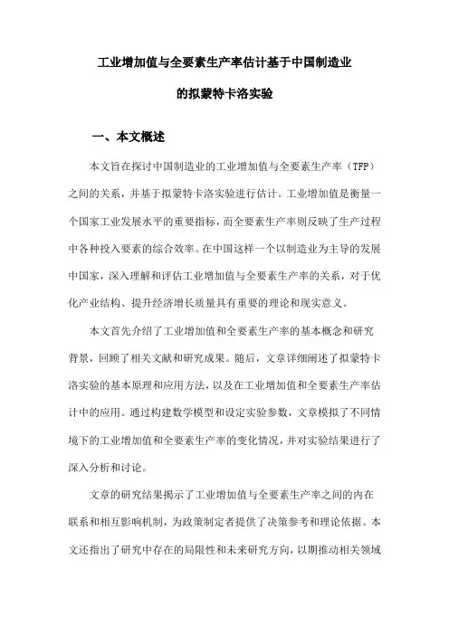 工业增加值与全要素生产率估计基于中国制造业的拟蒙特卡洛实验