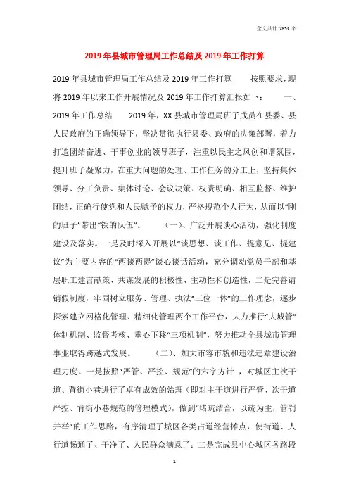 2019年县城市管理局工作总结及2020年工作打算