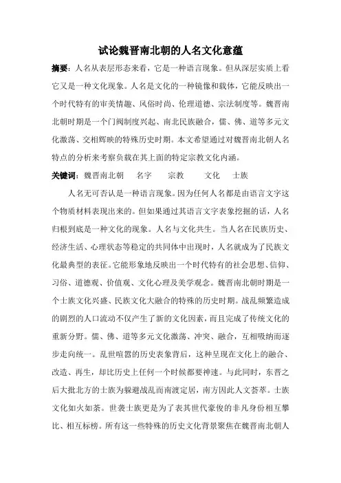 试论魏晋南北朝的人名文化意蕴分析