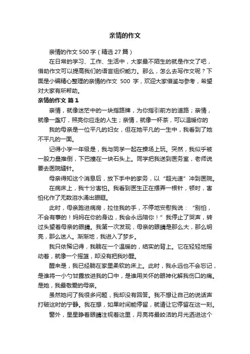 亲情的作文500字（精选27篇）