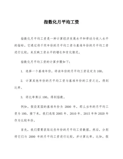指数化月平均工资