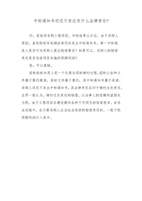 中标通知书迟迟不发应负什么法律责任？
