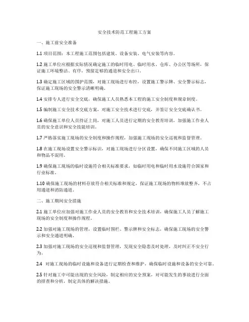 安全技术防范工程施工方案