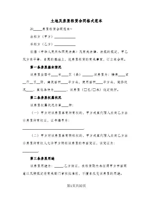 土地及房屋租赁合同格式范本(七篇)