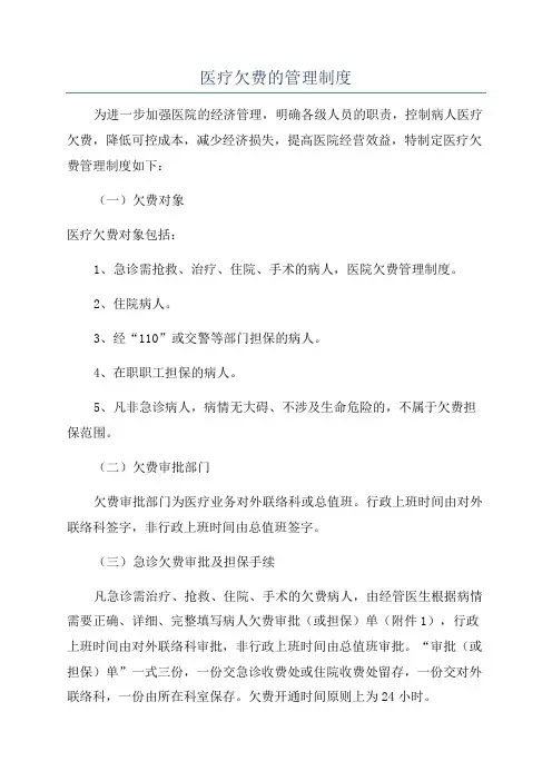 医疗欠费的管理制度