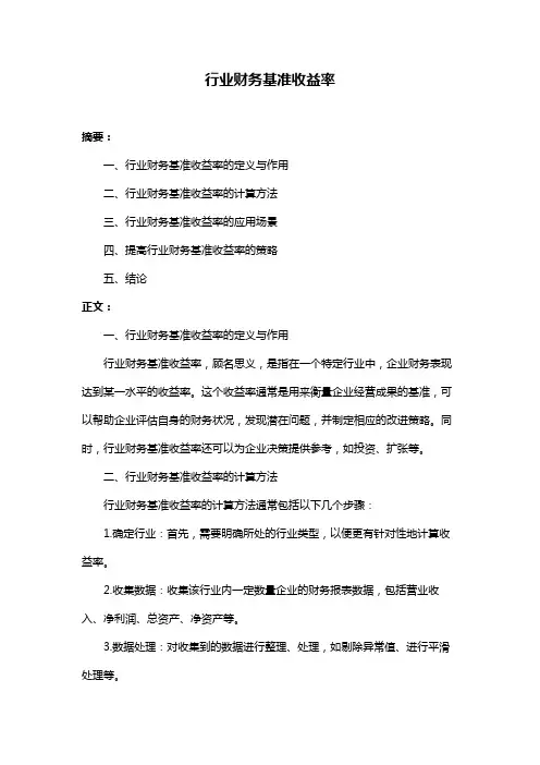 行业财务基准收益率