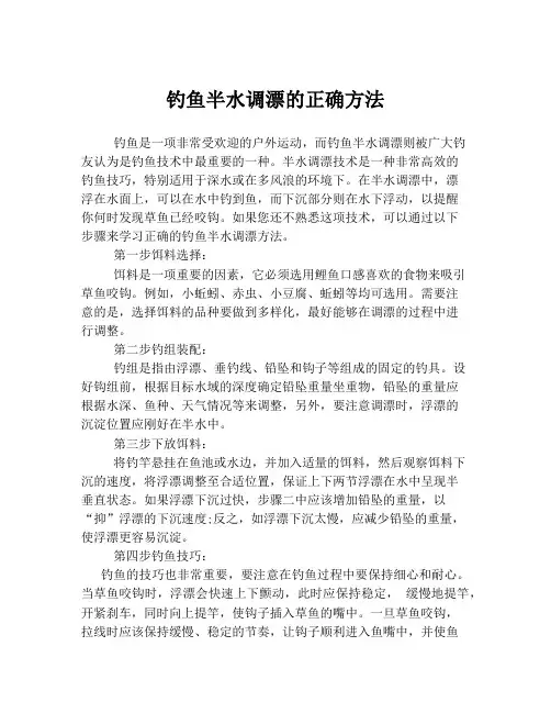 钓鱼半水调漂的正确方法