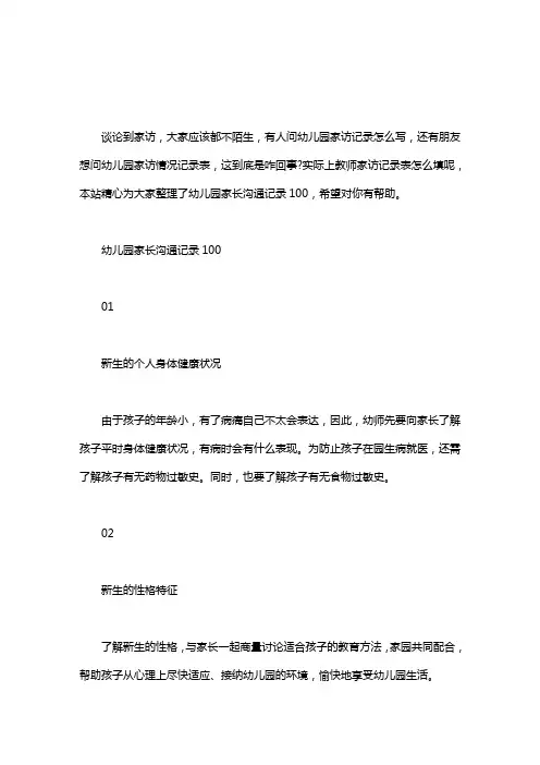 幼儿园家长沟通记录100