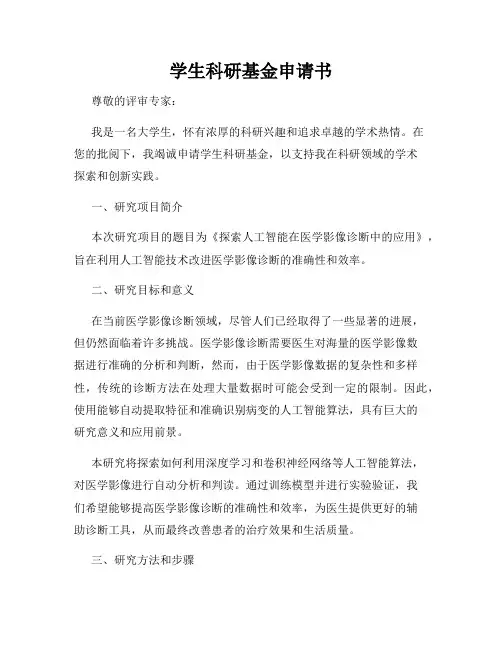 学生科研基金申请书