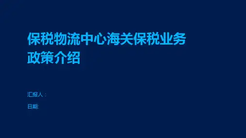 保税物流中心海关保税业务政策介绍