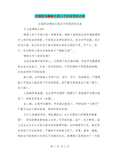 全国防治碘缺乏病日手抄报资料内容