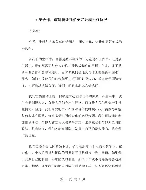 团结合作,演讲稿让我们更好地成为好伙伴