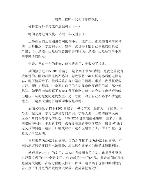 硬件工程师年度工作总结模板