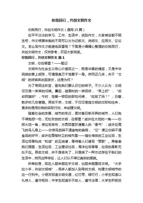 你我同行，共创文明作文（通用25篇）