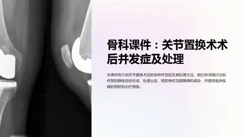 骨科课件：关节置换术术后并发症及处理