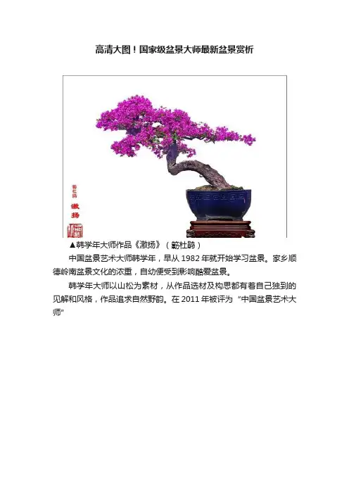 高清大图！国家级盆景大师最新盆景赏析