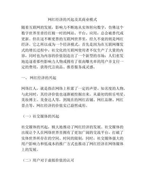 网红经济的兴起及其商业模式