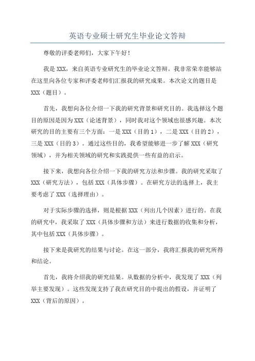 英语专业硕士研究生毕业论文答辩