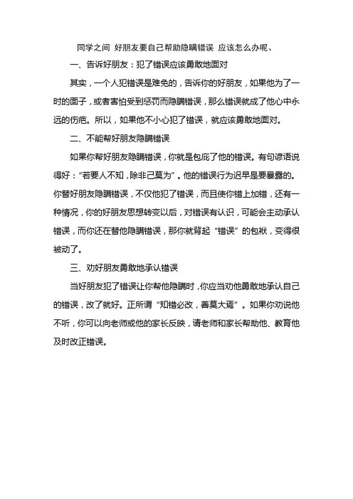 同学之间 好朋友要自己帮助隐瞒错误 应该怎么办呢