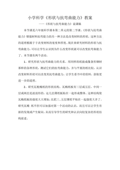 小学科学《形状与抗弯曲能力》教案
