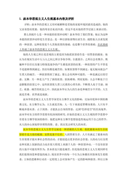 叔本华悲观主义人生观基本内容及评析(人生感悟)