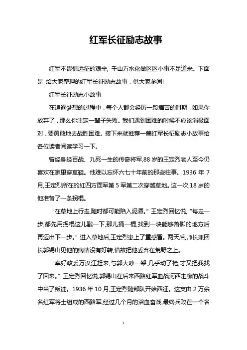红军长征励志故事