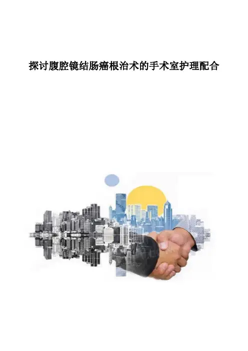 探讨腹腔镜结肠癌根治术的手术室护理配合
